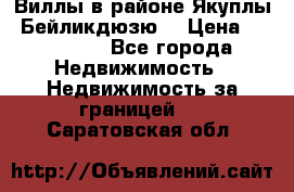 Виллы в районе Якуплы, Бейликдюзю. › Цена ­ 750 000 - Все города Недвижимость » Недвижимость за границей   . Саратовская обл.